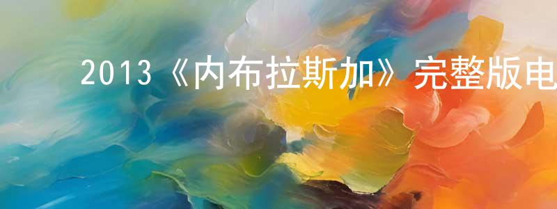 ﻿安盛的个人主页,﻿2013《内布拉斯加》完整版电影/在线观看/百度云-美剧天堂